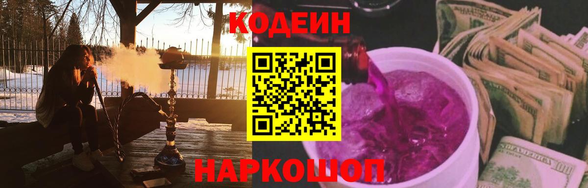 Йошкар-Ола  Кодеиновый сироп Lean Purple Drank  Вход с VPN  Кодеиновый сироп Lean напиток Lean (лин) 